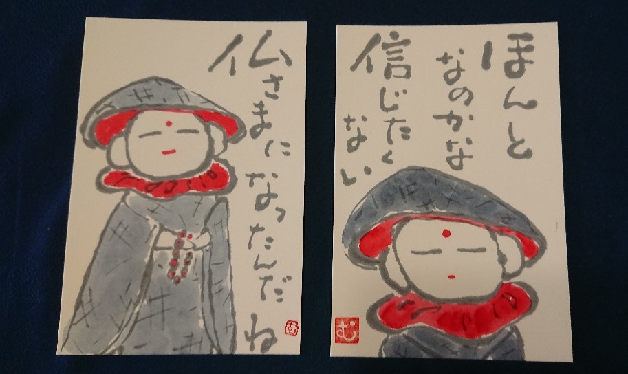 お地蔵さま ほんとなのかな 信じたくない ムッチャンの絵手紙日記