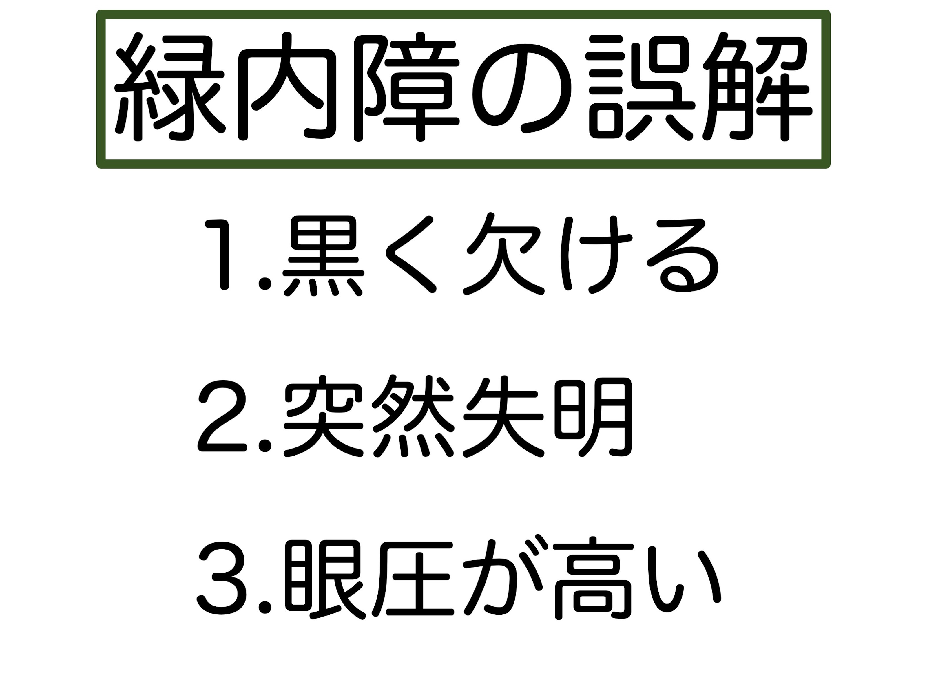 第7章　誤解の根源「急性緑内障発作」_a0257968_15313374.jpeg