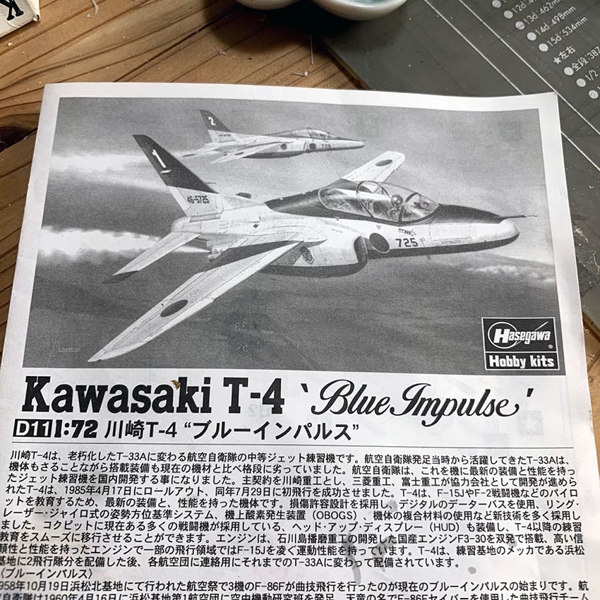 T-4 ブルーインパルス 1/72 製作 その1 : angle from the balcony T-4 ブルーインパルス 1/72 製作 その1 : angle from the balcony