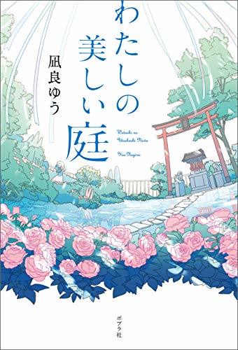 凪良ゆう作「わたしの美しい庭」を読みました。_d0019916_16595073.jpg