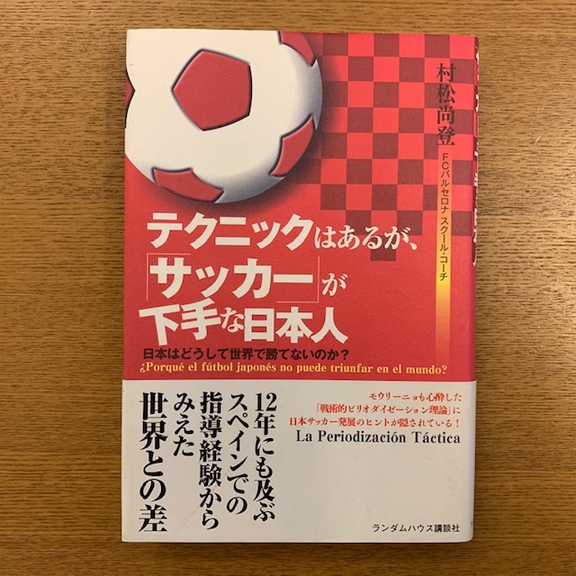 村松尚登「テクニックはあるが、サッカーが下手な日本人」_b0000829_08462355.jpg