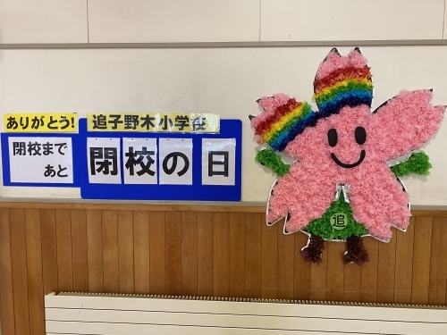 ありがとう追子野木小学校~さようなら追子野木小学校_e0409139_15172270.jpeg