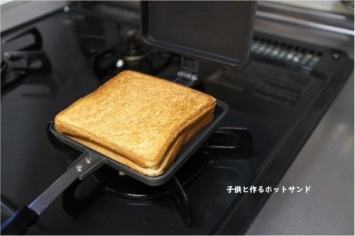 子供と作る朝ごはん 幸せホットサンド_e0343145_22552820.jpg
