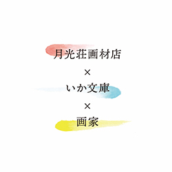月光荘画材店×いか文庫×画家_e0045977_19004497.jpg