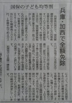加西市で国保の子ども均等割全額免除!素晴らしい!_c0133422_23164238.jpg