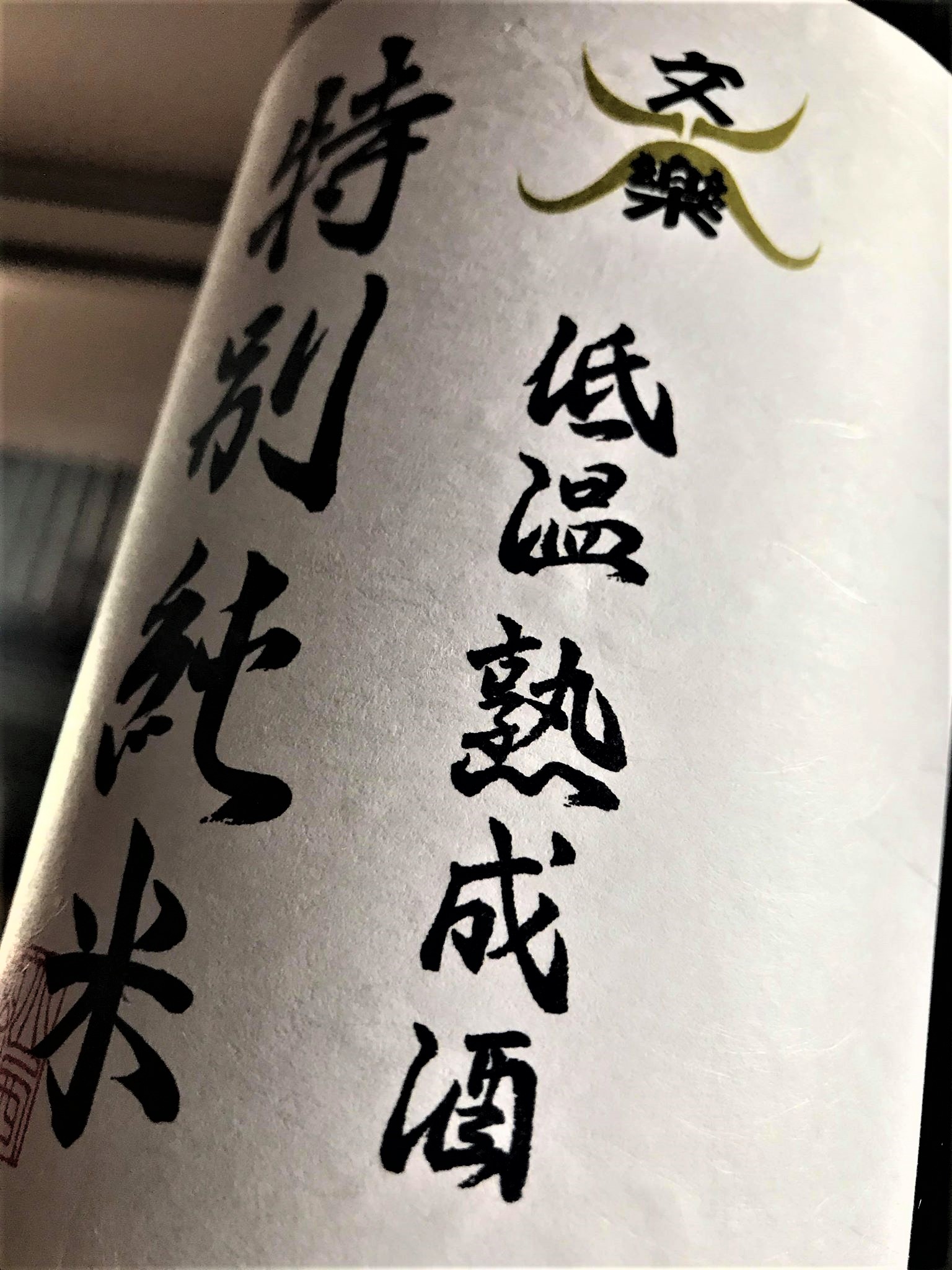 【日本酒】文楽★番外編『生酛仕込』特別純米酒　雄町60磨き　蔵元低温貯蔵熟成SPver　限定　30BY🆕_e0173738_14191192.jpg