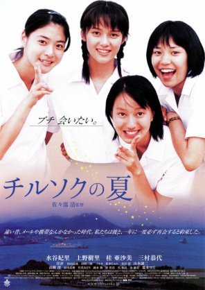 佐々部清監督の映画『チルソクの夏』_e0249060_11425522.jpg