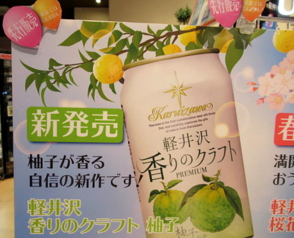 軽井沢ブルワリー ４月１日新発売の 香りのクラフト柚子 春限定 桜花爛漫プレミアム ぴきょログ 軽井沢でぐーたら生活
