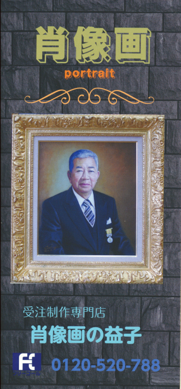肖像画描いて33年「肖像画の益子」_b0174462_12562469.jpg