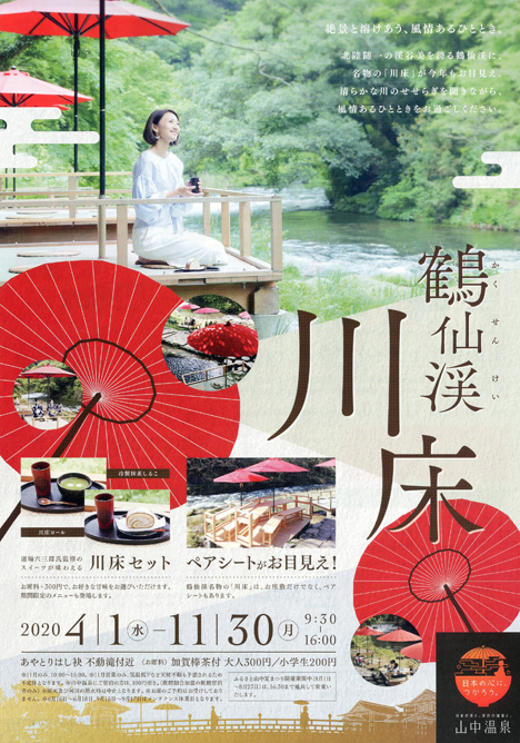 山中温泉 鶴仙渓川床 がオープン 三國575歩き 酎ハイとわたし