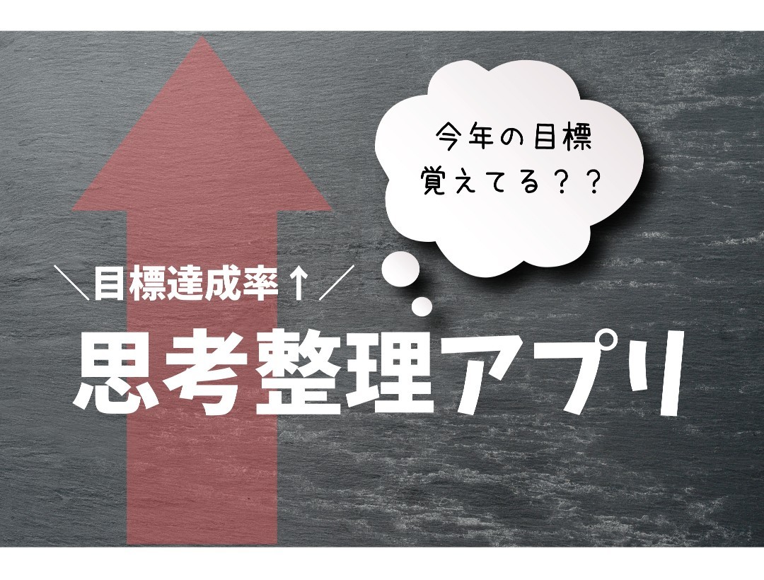 目標達成率 オススメ思考整理アプリ 暮らしのヒラメキ