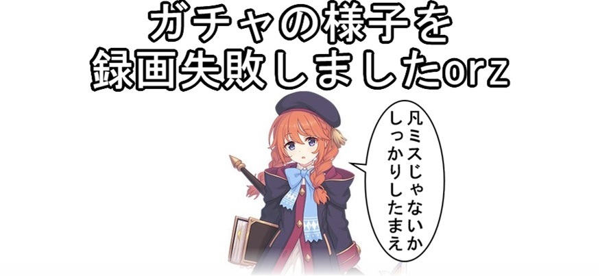 【プリコネ雑記#35】~ユニちゃんが出るまでガチャを回したまえ~_f0205396_12075538.jpg