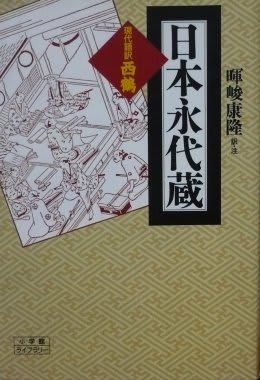 『日本永代蔵』も頻出問題(江戸検お得情報6)_c0187004_16072504.jpg