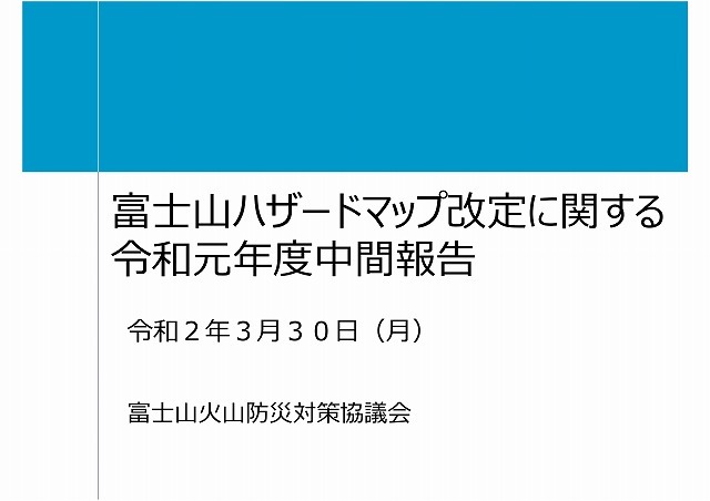 富士山は小規模噴火でも3時間以内に溶岩流が富士市街地に到達 富士山ハザードマップ中間報告 富士市議会議員 小池としあき