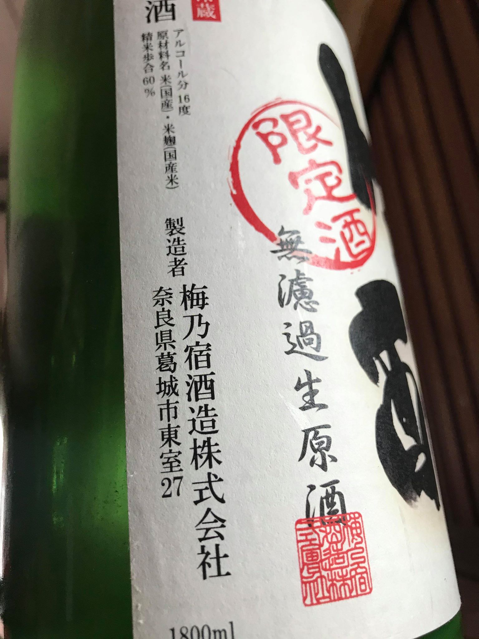 【日本酒】梅乃宿『特別編』生酛造り★直汲み 純米吟醸 無濾過生原酒 初回限定蔵出し 令和1BY🆕_e0173738_1474012.jpg