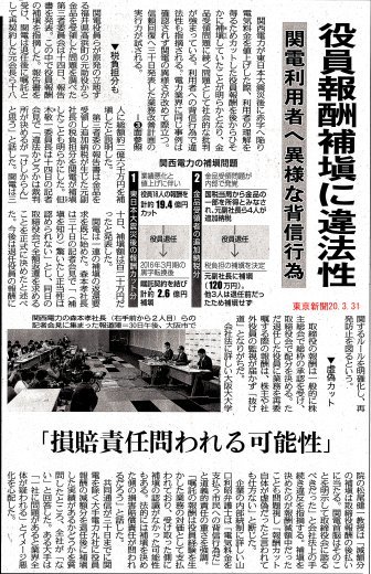 役員報酬補填に違法性　関電利用者へ異様な背信行為　/　東京新聞_b0242956_23493743.jpg