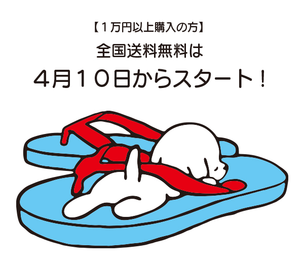 全国送料無料、はじめます!♪_d0181266_13370841.jpg