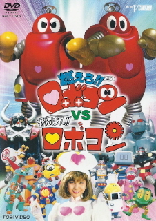 『燃えろ!!ロボコンVSがんばれ!!ロボコン』_e0033570_21554384.jpg