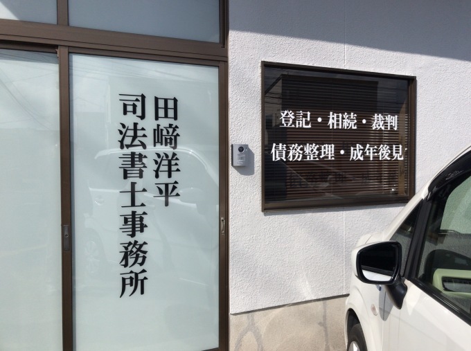 司法書士事務所さん_e0104588_10293280.jpg