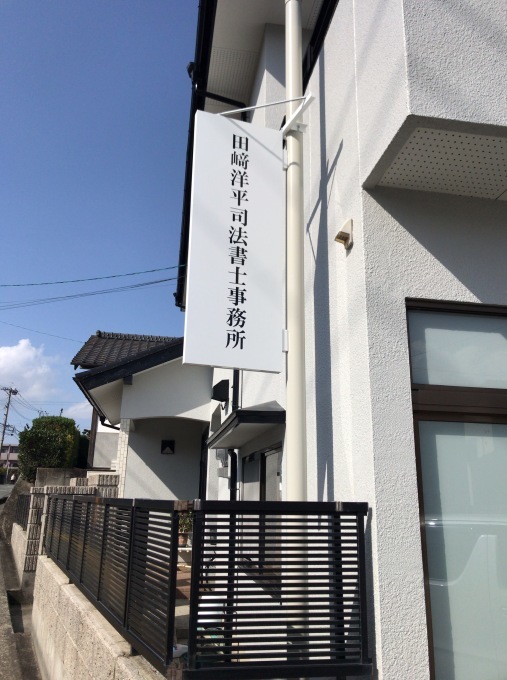 司法書士事務所さん_e0104588_10293857.jpg