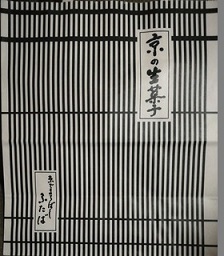 もちと赤えんどうとこしあんの最強タッグ 出町ふたば 瑞樹録 もちと赤えんどうとこしあんの最強タッグ 出町ふたば 瑞樹録