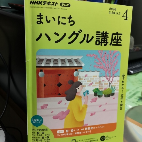 Nhkラジオ まいにちハングル講座 をおススメします 岐阜の韓国語教室 サンリ語学堂