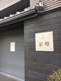 金時さん_f0363168_17065930.png