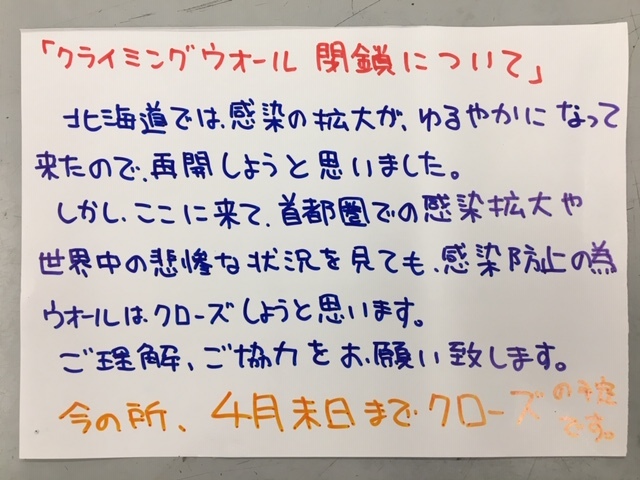 北大店クライミングウォール再閉鎖のお知らせ