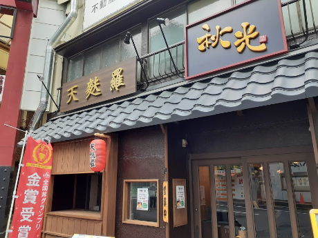 浅草駅 Tx 界隈 天麩羅 秋光 で500円天丼 美味しい が好き 浅草駅 Tx 界隈 天麩羅 秋光 で500円天丼 美味しい が好き