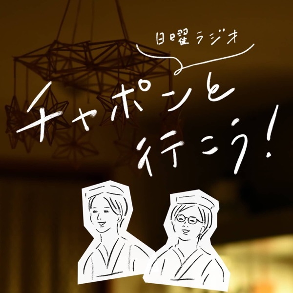 中国語の勉強にも 今お気に入りのポッドキャスト そこはかノート ー台湾つれづれー