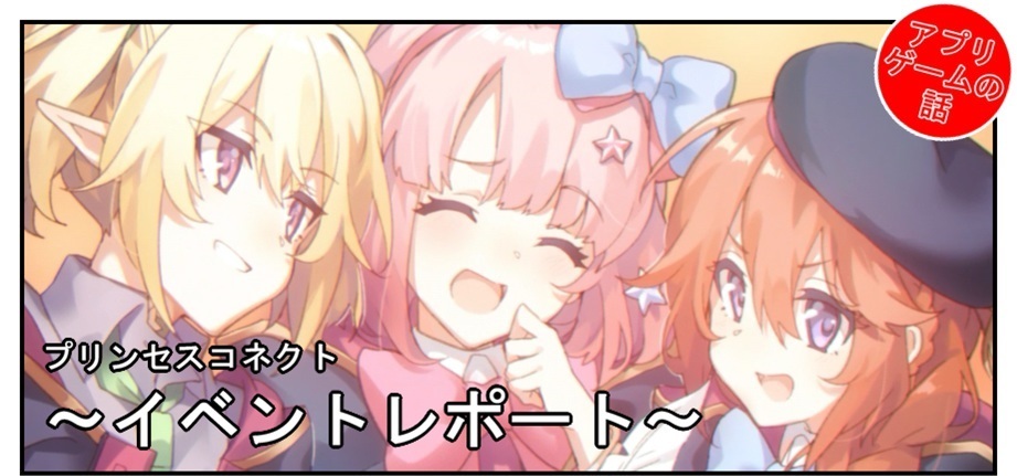 【プリコネ雑記#36】~授けの財団と聖なる学舎の異端児(イベントレポート)~_f0205396_15260034.jpg