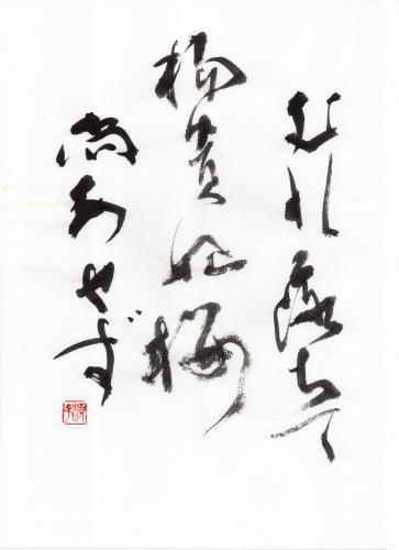 延期 杉田久女生誕130年・久女の句を書く大塚婉嬢書作展_d0325708_09170244.jpg