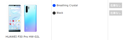 ドコモP30 Pro/P20 Proオンラインで在庫切れ 残るお買い得機種はiPhone XSだけ_d0262326_17292526.png