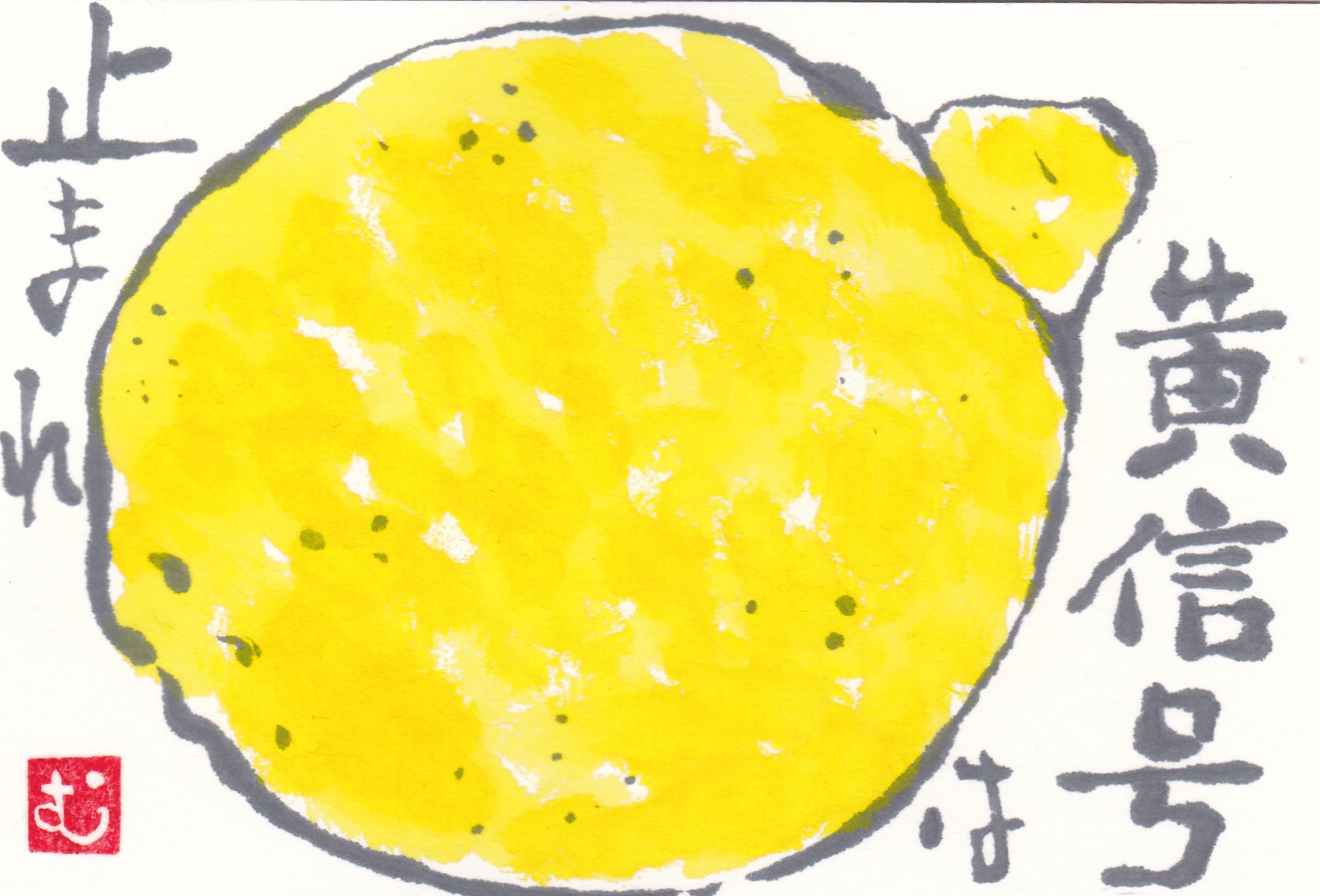 レモン 黄信号は止まれ ムッチャンの絵手紙日記 レモン 黄信号は止まれ ムッチャンの絵手紙日記