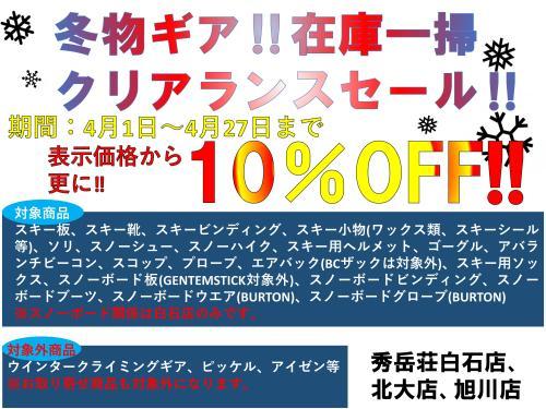 冬ギア‼在庫一掃クリアランスセール‼
