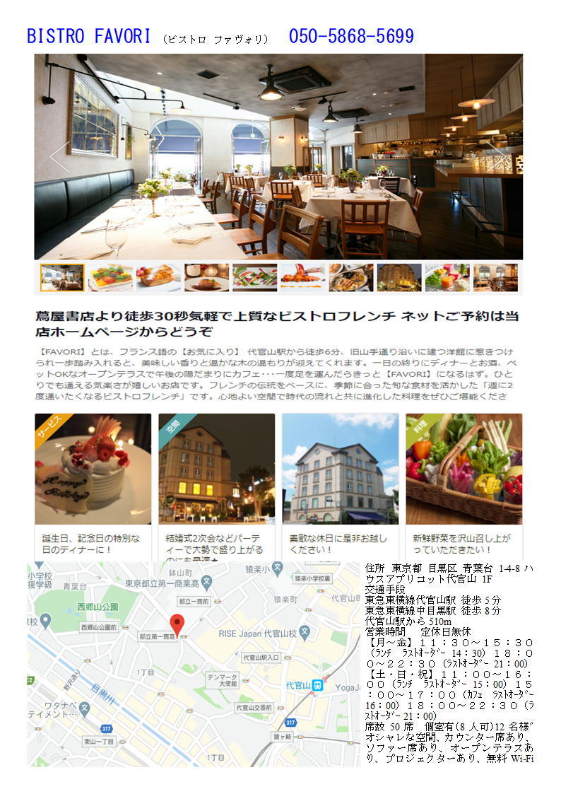 BISTRO FAVORI 代官山  第65回 代官山から渋谷界隈散策　古河･上尾･小山カルチャーセンター｢お江戸巡り㉒｣　記録_f0388041_07361254.jpg