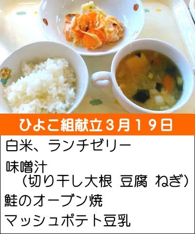 3月　ひよこ組給食献立の一例 _d0353789_15562541.jpg