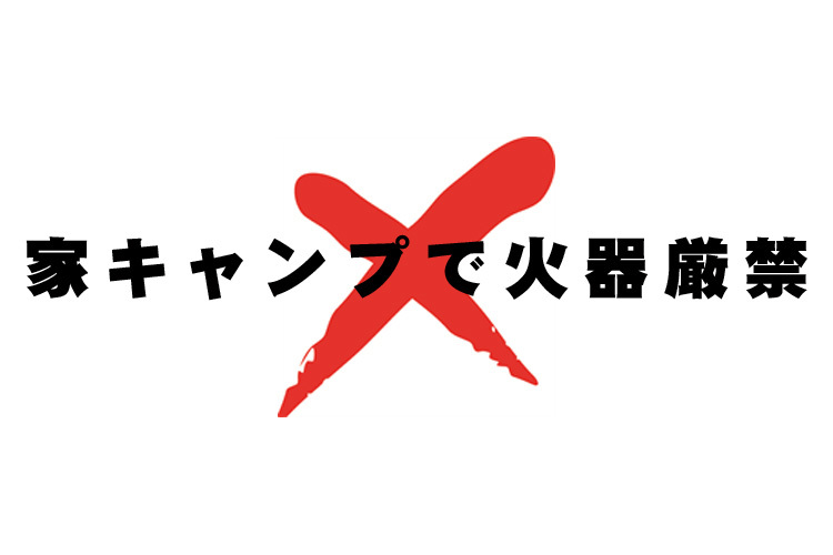 【注意！】家キャンプでの火気使用は絶対にやめましょう_b0008655_23504136.jpg