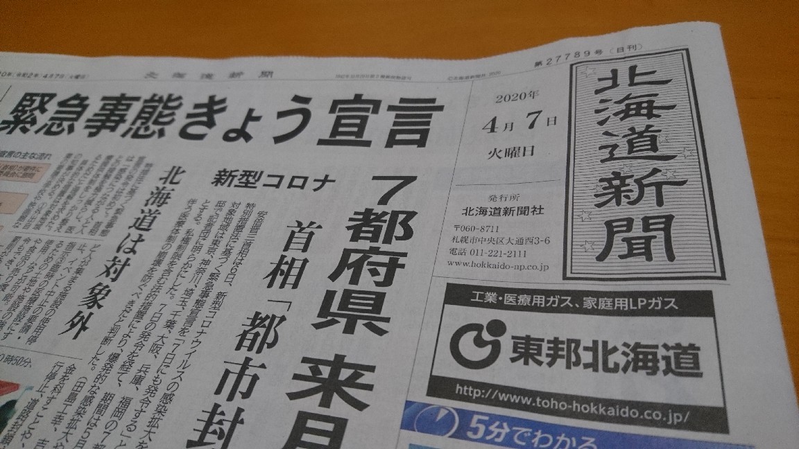 2020年4月7日(火)今朝の函館の天気と気温は。緊急事態きょう宣言。北海道新聞より_b0106766_06514053.jpg