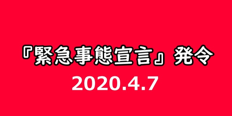 緊急事態宣言発令 【 2020 4/7(火) 】_a0185081_09415175.jpg
