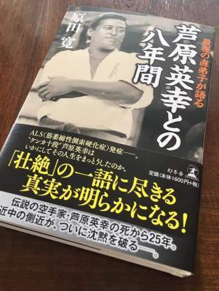 最後の直弟子が語る 芦原英幸との八年間 実戦カラテ 大阪拳友会 最後の直弟子が語る 芦原英幸との八年間 実戦カラテ 大阪拳友会