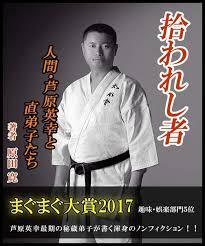 最後の直弟子が語る 芦原英幸との八年間 実戦カラテ 大阪拳友会 最後の直弟子が語る 芦原英幸との八年間 実戦カラテ 大阪拳友会