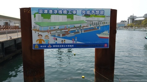 沼津港の内港に静岡県が浮桟橋!_d0050503_07565040.jpg