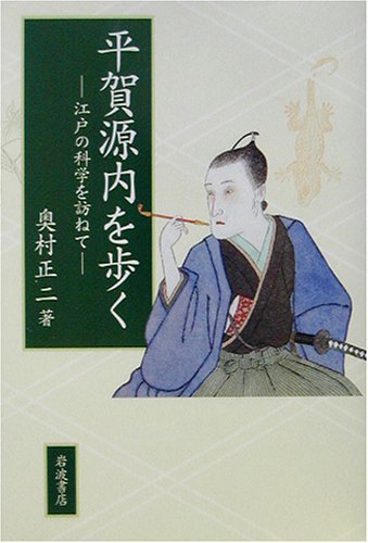 平賀源内 その活躍内容 江戸検お得情報8 気ままに江戸 散歩 味 読書の記録
