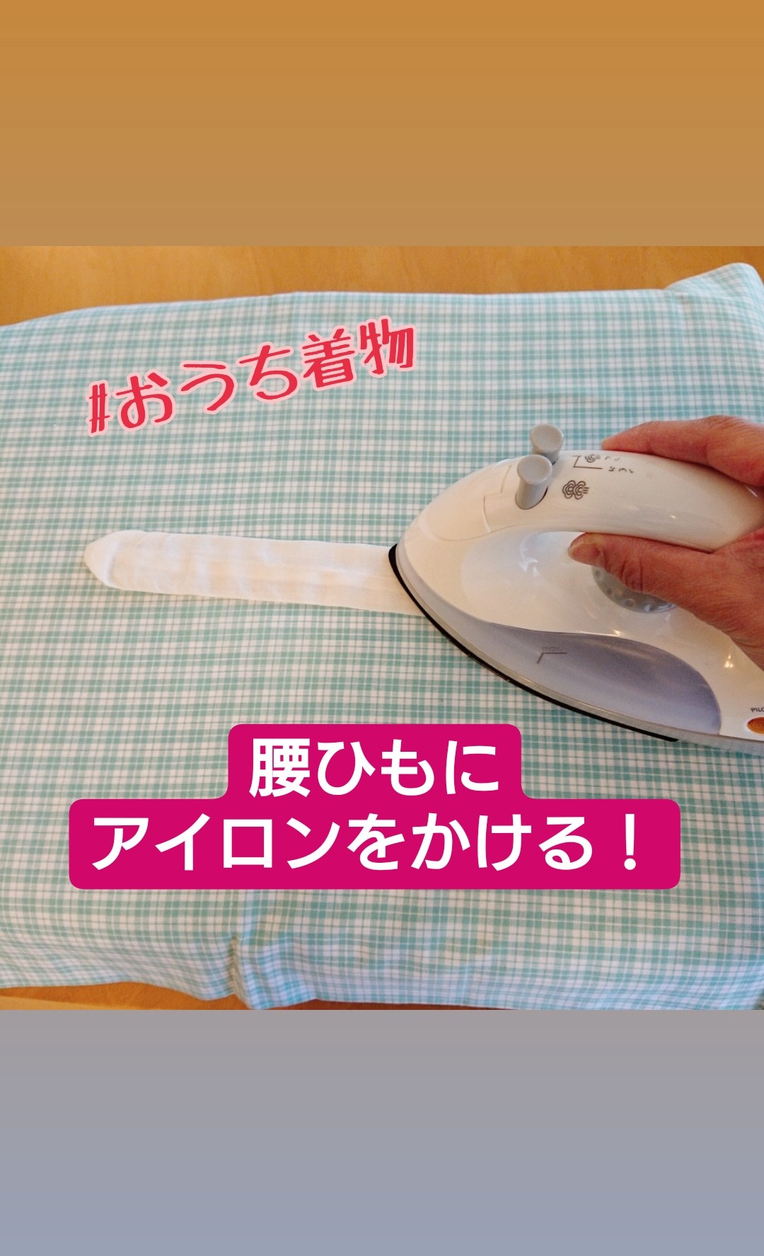 お家でできる着物アレコレ_a0336123_17381418.jpg