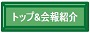 ◆コーナー・本会の概要と入会のご案内_f0300125_21411825.jpg