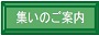 ◆コーナー・本会の概要と入会のご案内_f0300125_21432395.jpg