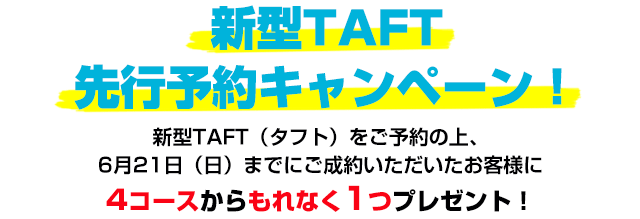 新型 TAFT 先行予約キャンペーン _b0237229_11215870.png