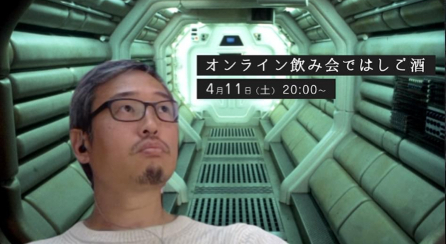 4/11開催:オンライン飲み会ではしご酒_c0060143_03171601.jpg