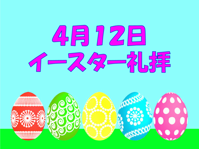 cs礼拝をお家でしてみよう 4月12日イースター 日本ナザレン教団 尾山台教会 cs礼拝をお家でしてみよう 4月12日イースター 日本ナザレン教団 尾山台教会